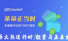 加密货币火热进行时：投