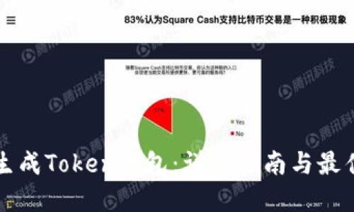 如何生成Token钱包：详细指南与最佳实践