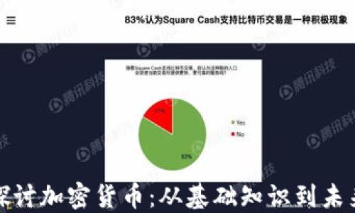 
深入探讨加密货币：从基础知识到未来趋势