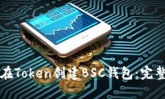 如何在Token创建BSC钱包：完