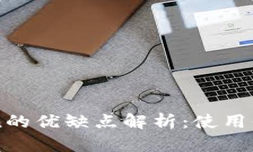 数字钱包91token的优缺点解析：使用体验与安全性评估