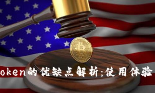 数字钱包91token的优缺点解析：使用体验与安全性评估
