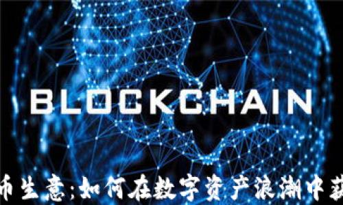 
加密货币生意：如何在数字资产浪潮中获得成功