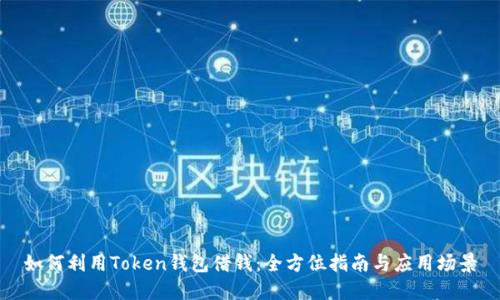如何利用Token钱包借钱：全方位指南与应用场景