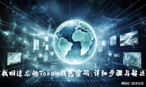 如何找回遗忘的Token钱包密码：详细步骤与解决方案