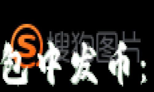 
如何在Token钱包中发币：详细步骤与技巧