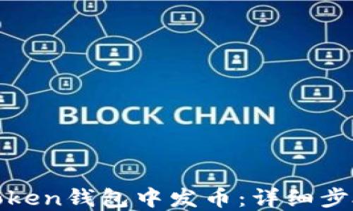 
如何在Token钱包中发币：详细步骤与技巧