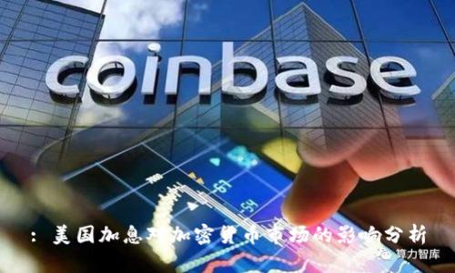 : 美国加息对加密货币市场的影响分析