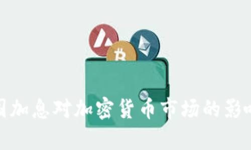 : 美国加息对加密货币市场的影响分析