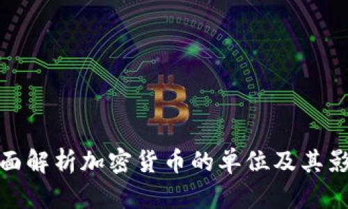 全面解析加密货币的单位及其影响