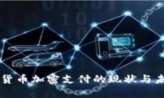 乌克兰货币加密支付的现