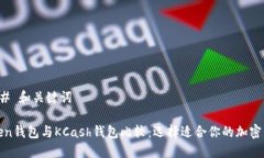 ### 和关键词Token钱包与K