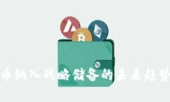 加密货币纳入战略储备的