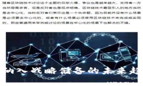 加密货币纳入战略储备的未来趋势与挑战