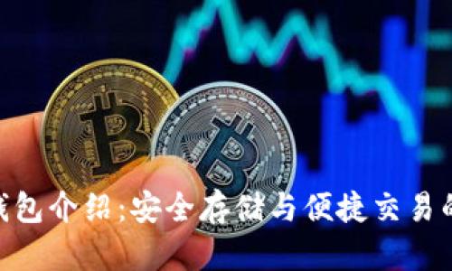 Puls Token 钱包介绍：安全存储与便捷交易的完美解决方案