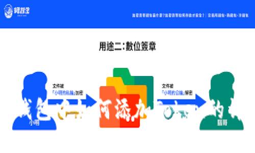 以太坊钱包中如何添加Token的详细指南