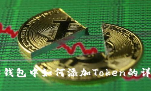 以太坊钱包中如何添加Token的详细指南