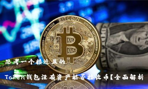 思考一个接近且的

Token钱包没有资产能否接收币？全面解析