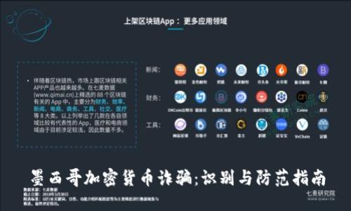 墨西哥加密货币诈骗：识别与防范指南