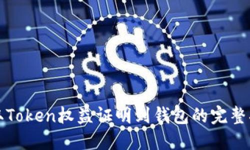 提取Token权益证明到钱包的完整指南