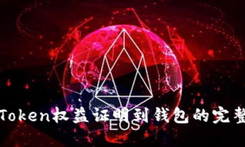 提取Token权益证明到钱包的完整指南