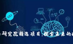 加密货币研究院精选项目