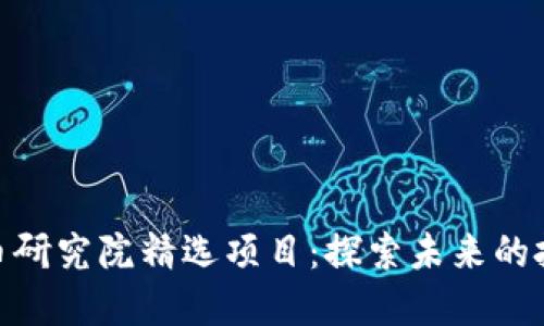 加密货币研究院精选项目：探索未来的投资机会