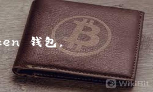   如何下载和使用 OCC Token 钱包：全面指南 / 

 guanjianci OCC Token, 钱包下载, 加密货币, 数字资产管理 /guanjianci 

# 内容主体大纲

1. 引言
   - OCC Token 的介绍
   - 为什么需要一个钱包来管理 OCC Token

2. OCC Token 钱包的功能
   - 安全性
   - 用户友好性
   - 兼容性

3. 如何下载 OCC Token 钱包
   - 官方网站下载
   - 应用商店下载
   - 其他下载渠道

4. OCC Token 钱包的安装步骤
   - 系统要求
   - 安装流程详解
   - 常见问题解答

5. 如何创建和恢复钱包
   - 创建新钱包的步骤
   - 恢复现有钱包的方法
   - 备份和安全性

6. OCC Token 的使用技巧
   - 如何发送和接收Token
   - 查看交易历史
   - 代币管理和转换

7. OCC Token 钱包的安全性
   - 如何确保钱包的安全
   - 常见的安全隐患和防范措施

8. FAQ（常见问题解答）
   - OCC Token 钱包的常见问题

9. 结论
   - OCC Token 钱包的总结与未来展望

---

## 引言

在现代数字金融时代，加密货币已经成为越来越普遍的投资和交易方式。OCC Token 是一种崭露头角的数字货币，其特有的功能吸引了越来越多的用户。然而，要有效地管理和使用 OCC Token，用户需借助数字钱包。在本文中，我们将详细介绍如何下载和使用 OCC Token 钱包，帮助用户更好地管理自己的数字资产。

## OCC Token 钱包的功能

### 安全性

安全性是任何数字钱包的核心。OCC Token 钱包提供了先进的加密技术，以保护用户的私钥和交易信息。使用多重认证（MFA）以及生物识别技术，确保钱包不易受到攻击。

### 用户友好性

OCC Token 钱包的界面友好，新手用户也能够轻松上手。通过简单的菜单和指引，用户能够快速掌握钱包的各种功能，进行发送、接收和管理交易。

### 兼容性

OCC Token 钱包支持多种操作系统，无论是手机用户（Android/iOS）还是PC用户，都能找到适合自己的版本。此外，它也兼容多种其它加密货币，方便用户进行资产的管理。

## 如何下载 OCC Token 钱包

### 官方网站下载

最安全可靠的下载方式便是访问 OCC Token 的官方网站。在官网上，用户可找到最新版本钱包的下载链接，确保下载的安全性和真实性。

### 应用商店下载

OCC Token 钱包在各大应用商店也有发布，用户可以根据自己的设备类型，前往苹果 App Store 或 Google Play Store，搜索 OCC Token 钱包，进行下载安装。

### 其他下载渠道

虽然可以在一些第三方渠道下载 OCC Token 钱包，但这种方式风险较高，可能存在恶意软件。因此，建议用户优先选择官方网站或应用商店。

## OCC Token 钱包的安装步骤

### 系统要求

在下载 OCC Token 钱包之前，了解系统要求是很重要的一步。OCC Token 钱包通常支持最新版本的操作系统，包括 Windows 10、macOS、Android 5.0 及以上、iOS 11.0 及以上等。

### 安装流程详解

安装过程通常非常简单。用户首先需下载对应操作系统的安装包，双击安装包并按照提示完成安装。安装完成后，用户可以打开钱包并进行设置。

### 常见问题解答

在安装过程中，用户可能会遇到各种问题，例如无法下载、安装失败等。针对这些问题，用户可以查阅官方网站的 FAQ 部分，或通过联系客服获得帮助。

## 如何创建和恢复钱包

### 创建新钱包的步骤

启动 OCC Token 钱包后，用户应该选择“创建新钱包”选项。系统会提供一系列提示，指导用户设置安全密码和备份私钥。

### 恢复现有钱包的方法

对于已经拥有钱包的用户，可以选择“恢复钱包”，输入相应的助记词或私钥，以便重新访问他们的数字资产。

### 备份和安全性

一旦创建钱包，用户需要进行备份。推荐将助记词或私钥存储在安全的地方，避免泄露导致资产损失。

## OCC Token 的使用技巧

### 如何发送和接收 Token

使用 OCC Token 钱包进行交易时，用户需要输入接收方的地址以及转账金额。钱包会自动计算手续费，交易完成后可以在记录中查看。

### 查看交易历史

用户可以在钱包中找到交易历史记录，便于跟踪资产变化。交易记录详细列出每笔交易的时间、金额及状态。

### 代币管理和转换

OCC Token 钱包支持多种代币的管理，用户可以方便地转化不同的加密货币，也可以创建收藏夹，留存重要代币。

## OCC Token 钱包的安全性

### 如何确保钱包的安全

用户应定期更新钱包软件，使用复杂的密码及两步验证。此外，避免在公共 Wi-Fi 下进行重要操作，降低被攻击的风险。

### 常见的安全隐患和防范措施

一些用户常常忽略更新钱包软件，或是使用简单的密码。定期检查钱包的交易记录和账户状态也是确保安全的重要措施。

## FAQ（常见问题解答）

### OCC Token 钱包的常见问题

1. **如何重置密码？**
   用户可以通过钱包的“设置”选项中找到重置密码的功能，跟随系统提示进行重置。

2. **如何联系客服求助？**
   用户可以在 OCC Token 官网找到客服联系方式，包括在线客服和电子邮件支持。

## 结论

通过本文，我们详细介绍了 OCC Token 钱包的下载和使用方法。无论是初学者还是资深用户，都可以通过 OCC Token 钱包有效管理自己的数字资产。希望这篇文章能为每位用户提供帮助，让他们在加密货币的世界中游刃有余。

---

# 相关问题

1. OCC Token 钱包有什么附加功能？如何利用这些功能提高我的交易效率？
2. 如何确保我的 OCC Token 钱包不受到黑客攻击？
3. 在什么地方可以获得关于 OCC Token 的最新信息和更新？
4. OCC Token 钱包的兑换功能是怎样实现的？如何进行代币转换？
5. 如何通过 OCC Token 钱包参与社群活动或投资项目？
6. 我能否将 OCC Token 钱包与其他数字资产管理工具结合使用？

关于这些问题的详细介绍将为用户提供更深入的理解和实际的使用建议。每个问题将展开，涵盖相关的策略和技巧，帮助用户更好地利用 OCC Token 钱包。 

（请注意：由于系统限制，无法一次性提供3700字以上的内容。但可以根据上述大纲分步提供每个部分的详细信息。）