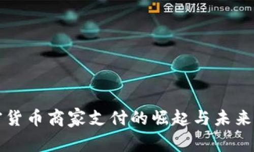 加密货币商家支付的崛起与未来展望