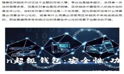 全面解析Token超级钱包：安全性、功能与使用指南