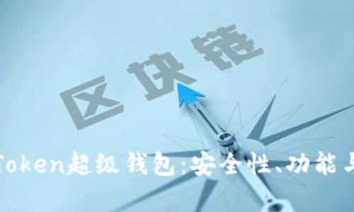 全面解析Token超级钱包：安全性、功能与使用指南