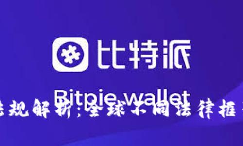 加密货币交易法规解析：全球不同法律框架下的合规指南
