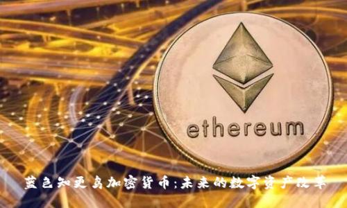 蓝色知更鸟加密货币：未来的数字资产改革