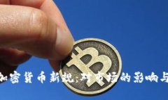 SEC发布加密货币新规：对