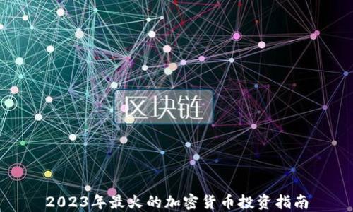 
2023年最火的加密货币投资指南