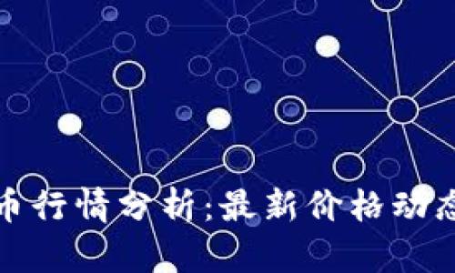 今日加密货币行情分析：最新价格动态与市场趋势
