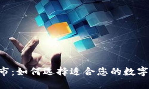 Token钱包上市：如何选择适合您的数字资产管理工具