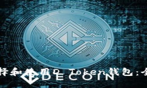 如何选择和使用D Token钱包：全面指南