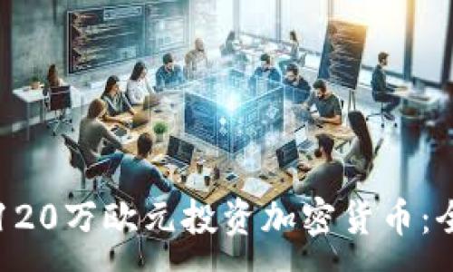:
如何用120万欧元投资加密货币：全面指南