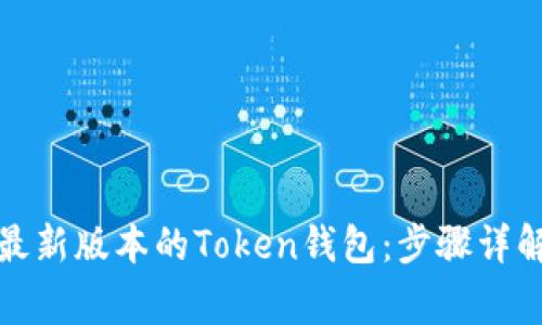 如何下载和安装最新版本的Token钱包：步骤详解与常见问题解答