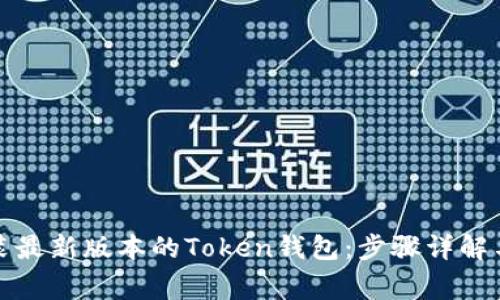 如何下载和安装最新版本的Token钱包：步骤详解与常见问题解答