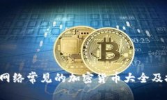 2023年网络常见的加密货币