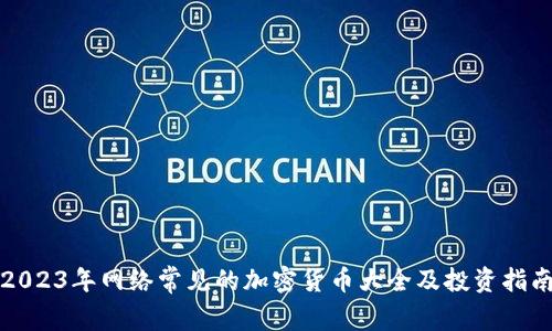 2023年网络常见的加密货币大全及投资指南