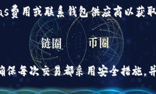   如何获取和管理你的 ETH Token 钱包地址 / 

 guanjianci ETH Token, 钱包地址, 加密货币, 数字资产 /guanjianci 

### 内容主体大纲

1. 引言
   - 了解ETH Token及其重要性
   - 钱包地址的意义

2. 什么是ETH Token？
   - ETH Token的定义
   - ETH Token与以太坊的关系

3. 钱包地址的类型
   - 热钱包与冷钱包
   - 多签名钱包与单签名钱包

4. 如何创建ETH Token钱包地址
   - 使用钱包应用（如MetaMask、MyEtherWallet等）
   - 安全注意事项

5. 如何管理你的ETH Token钱包地址
   - 发送和接收ETH Token
   - 如何查看交易记录与余额

6. 常见问题解答
   - 问题1: 如何找到我的ETH钱包地址？
   - 问题2: ETH Token钱包的安全性如何确保？
   - 问题3: 可以使用一个钱包地址保存多个Token吗？
   - 问题4: 如何恢复我的ETH Token钱包地址？
   - 问题5: ETH Token交易的费用是如何计算的？
   - 问题6: 遇到ETH Token交易失败应该怎么办？

### 详细内容

#### 引言

在数字货币快速发展的时代，以太坊（Ethereum）作为一种开创性的区块链技术，孕育了大量的Token，其中ETH Token是最为广泛使用的之一。为了充分利用这些数字资产，了解如何获取和管理你的ETH Token钱包地址变得至关重要。本篇文章将带你深入了解ETH Token以及钱包地址的相关知识。

#### 什么是ETH Token？

ETH Token，顾名思义，是建立在以太坊区块链上的各种代币。以太坊不仅允许用户使用ETH进行交易，还支持智能合约和去中心化应用（DApp），使得ETH Token拥有多种用途。这种灵活性吸引了众多项目和创业者在以太坊上发行他们的代币。

ETH Token与以太坊有着密切的关系。ETH是原生货币用于支付交易手续费和奖励矿工，而ERC-20等标准下的Token则是运行在以太坊网络的代币。这些代币通常用于各种去中心化应用程序，例如 DeFi（去中心化金融）和 NFT（非同质化代币）。

#### 钱包地址的类型

在管理ETH Token时，了解不同类型的钱包地址至关重要。钱包地址是用来存储和发送你的Token的地方，通常由一串独特的字符组成。

热钱包与冷钱包
热钱包是指在线存储的数字钱包，用户可以随时方便地访问和交易。诸如Coinbase、MetaMask等都是热门的热钱包选择。相对而言，冷钱包指的是没有联网的存储设备，如硬件钱包（Ledger、Trezor等）或纸钱包。虽然冷钱包的使用不如热钱包方便，但其安全性极高，适合长期储存大额资产。

多签名钱包与单签名钱包
单签名钱包由一个密钥控制，而多签名钱包需要多个密钥签名之后才能进行交易。这种多重认证方式极大地增强了安全性，适合组织或团队管理资金。

#### 如何创建ETH Token钱包地址

创建ETH Token钱包地址的过程相对简单，遵循步骤就能顺利完成。我将介绍如何使用热门的钱包应用来创建你的钱包地址。

使用钱包应用（如MetaMask、MyEtherWallet等）
以MetaMask为例，用户需下载浏览器扩展程序或移动应用，进行安装后，根据指导设置密码并备份助记词。一旦完成这些步骤，你的ETH钱包地址就会自动生成，这个地址就是你获取和管理Token的关键。

安全注意事项
在创建ETH Token钱包时，确保选择安全的密码，并妥善保管助记词和私钥。避免在公共网络中进行交易，定期更新你的安全设置。

#### 如何管理你的ETH Token钱包地址

管理你的ETH Token钱包地址的过程包括发送、接收Token及查看交易记录，让我们详细了解。

发送和接收ETH Token
要发送Token，只需复制接收方的钱包地址，输入相应的Token数量，并确认交易。一般而言，交易会在几分钟内完成，具体时间取决于网络拥堵情况。对于接收Token，提供你的钱包地址给发送方，确保地址准确无误。

如何查看交易记录与余额
大多数钱包应用都具备查看交易记录和余额的功能。通过钱包的主页，你可以实时了解你的Token数量和每笔交易的详细信息。同时，使用区块浏览器（如Etherscan）可以查阅所有交易历史记录。

#### 常见问题解答

问题1: 如何找到我的ETH钱包地址？
在你的钱包应用中，通常可以在首页或账户设置中找到你的ETH钱包地址。它通常以