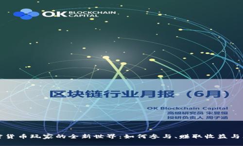 虚拟加密货币玩家的全新世界：如何参与、赚取收益与风险管理