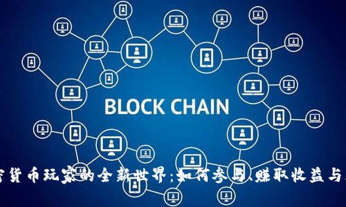 虚拟加密货币玩家的全新世界：如何参与、赚取收益与风险管理