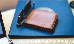 深圳Token钱包：安全便捷的