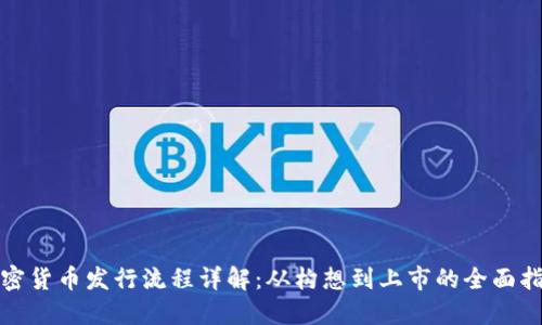 加密货币发行流程详解：从构想到上市的全面指南