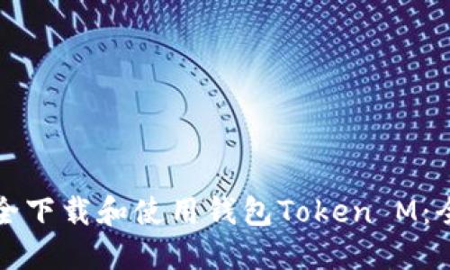 如何安全下载和使用钱包Token M：全面指南