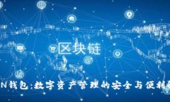 S_TOKEN钱包：数字资产管理